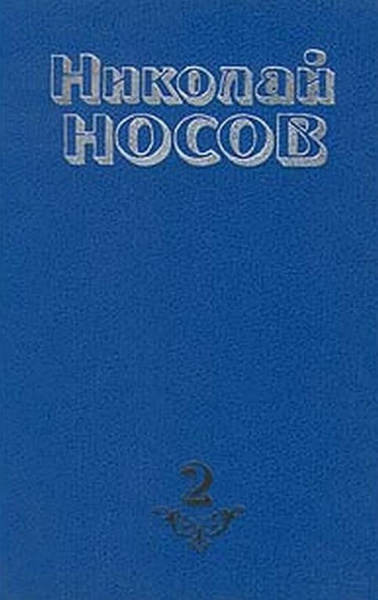 Николай Носов. Собрание сочинений в четырех томах. Том 2 | Носов ...