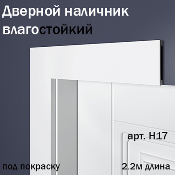 Наличник дверной под покраску BelloDeco 2м арт.Н17 купить на OZON по ...