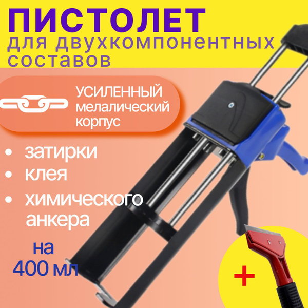 Пистолет для двухкомпонентных составов клея затирки и химического ...