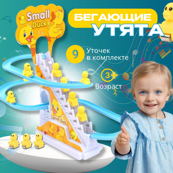 Интерактивная игрушка Бегающие уточки Small duck , детская развивающая ...
