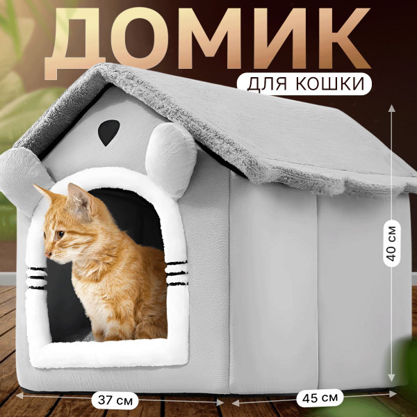 Домик для кошки большой и мягкий купить на OZON по низкой цене (1751486557)
