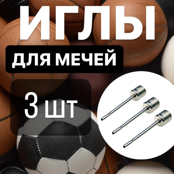Игла для насоса для мяча под стандартный ниппель купить на OZON по ...