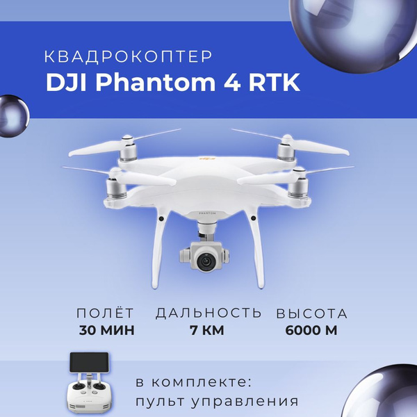 Квадрокоптер DJI Phantom 4 RTK купить на OZON по низкой цене (1581369510)