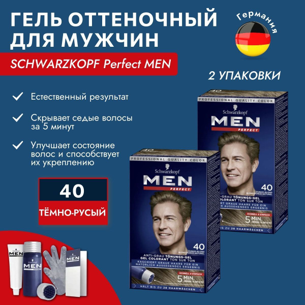 SCHWARZKOPF MEN Perfect тон 40 Германия Оттеночный гель против седины ...