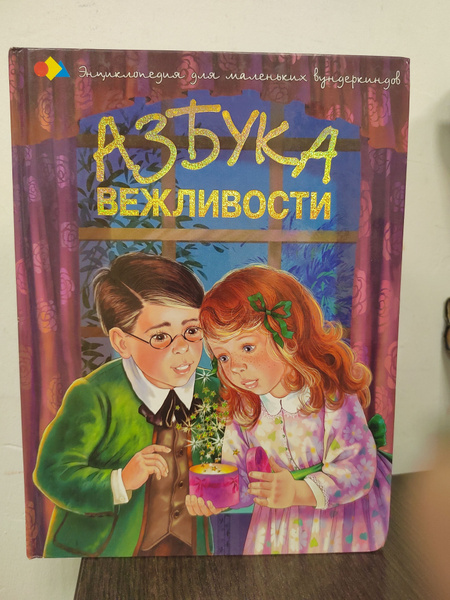 Азбука вежливости | Чуб Наталья Валентиновна купить на OZON по низкой ...