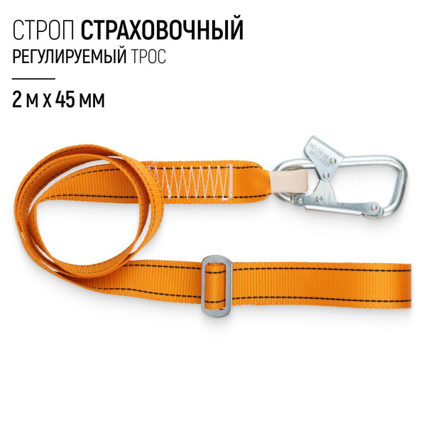 Строп страховочный 2 м х 45 мм, трос регулируемый АР 1,1 - 1,9 м купить ...