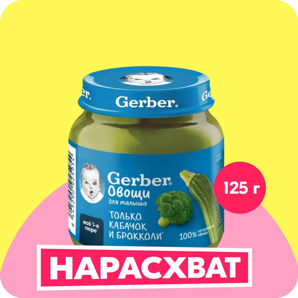 GERBER овощное пюре Кабачок Брокколи для первого прикорма с 5 мес 125г ...