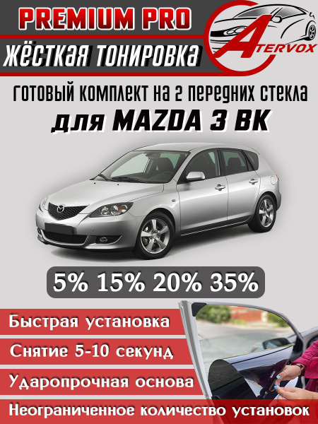 Тонировка съемная ATERVOX тонировка, 5% купить c доставкой на OZON по ...