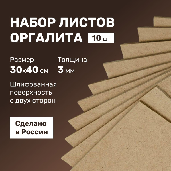 Листы ДВП Оргалит Набор заготовок из 10 листов 30х40 см купить на OZON ...