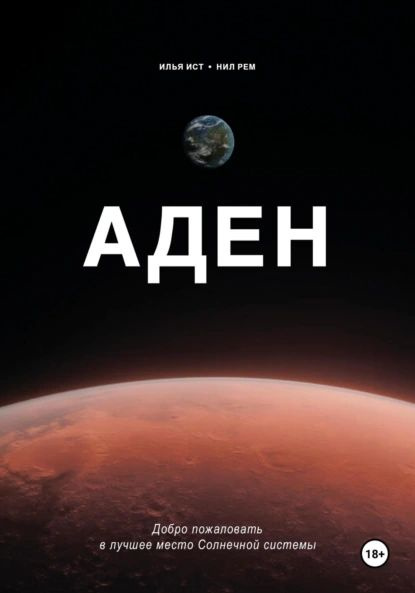 Аден | Ист Илья, Рем Нил | Электронная книга купить на OZON по низкой ...