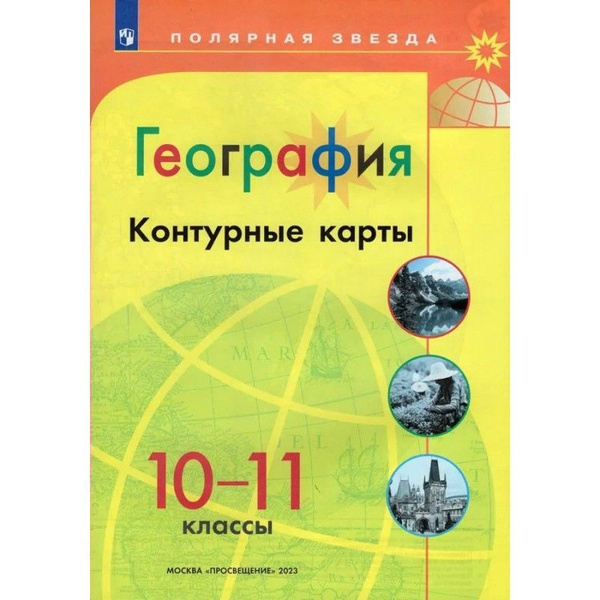 География. 10-11 класс. Контурные карты. ("Полярная звезда") ФП2022 ...