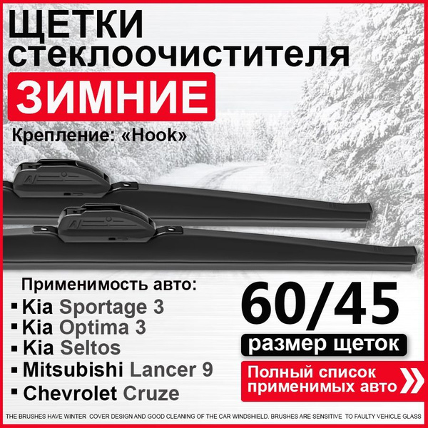 Зимние дворники 600 450 / дворники на Киа Спортейдж 3, Optima 3, Лада ...