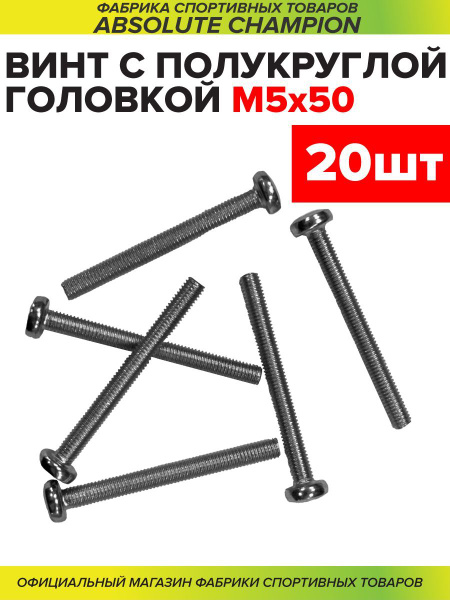 Винт оцинкованный с полукруглой головкой полная резьба м 5*50 20 шт ...