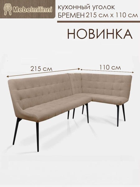 кухонный уголок, угловой диван купить на OZON по низкой цене (1752130376)