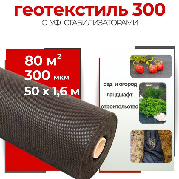 Геотекстиль 300 (80 м.кв.) с УФ стабилизаторами, 100 г/м.кв. купить на ...