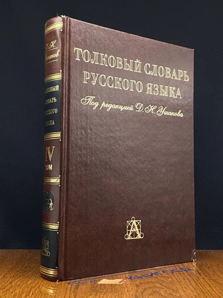 Толковый словарь русского языка. Том 4 купить на OZON по низкой цене ...