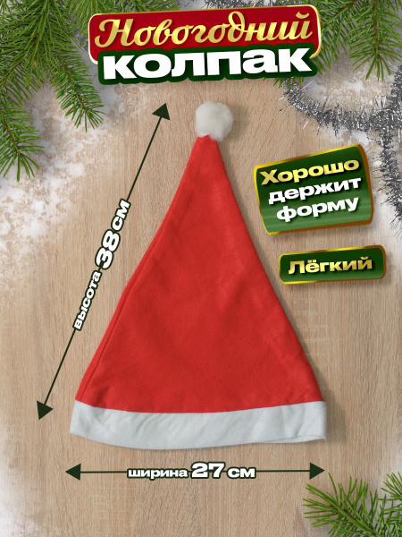 Новогодний колпак, шапка Деда мороза купить c доставкой на OZON по ...