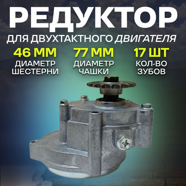 Редуктор понижающий для двухтактного двигателя купить на OZON по низкой ...