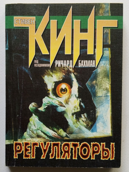 Букинистическая книга Регуляторы, Стивен Кинг, 2000 | Кинг Стивен ...