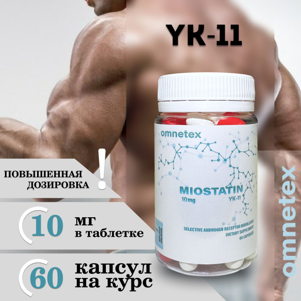 МИОСТИН 10 мг 60 капсул SARMs MIOSTATIN YK-11 10mg набор мышечной массы ...
