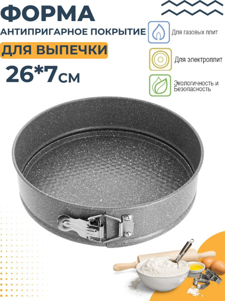 Форма для выпечки и запекания разъемная 26х7 см Посуда кухонная круглая ...