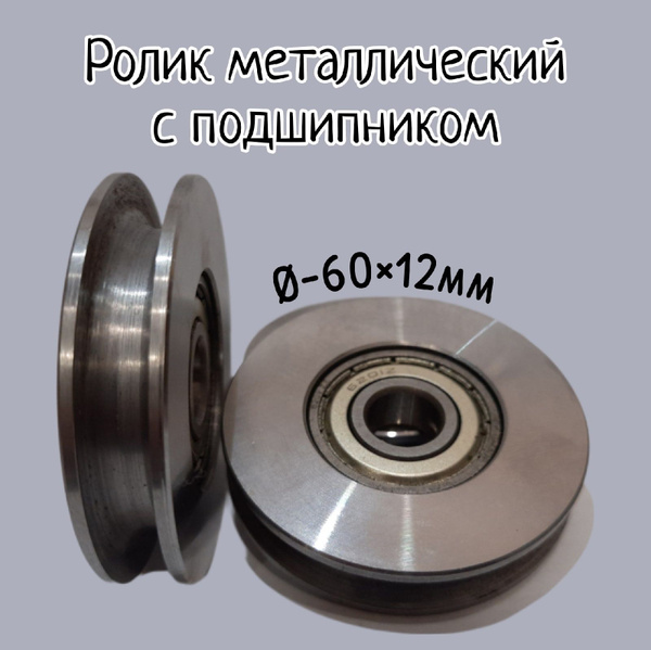 Ролик-шкив металлический с подшипником. диаметр 60*12 с канавкой 8мм ...