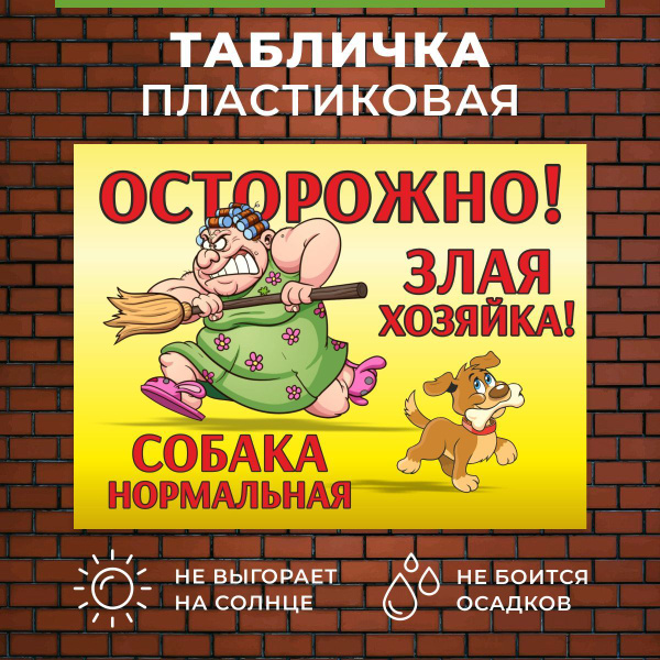 Характеристики Табличка Осторожно злая хозяйка собака нормальная ...