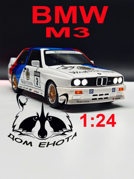 Машинка BMW M3 E30. Металлическая модель БМВ М3 Е30 белый 20см ...