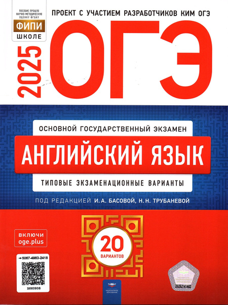 ОГЭ 2025 Английский язык 20 вариантов ФИПИ Трубанева Н.Н. Типовые ...