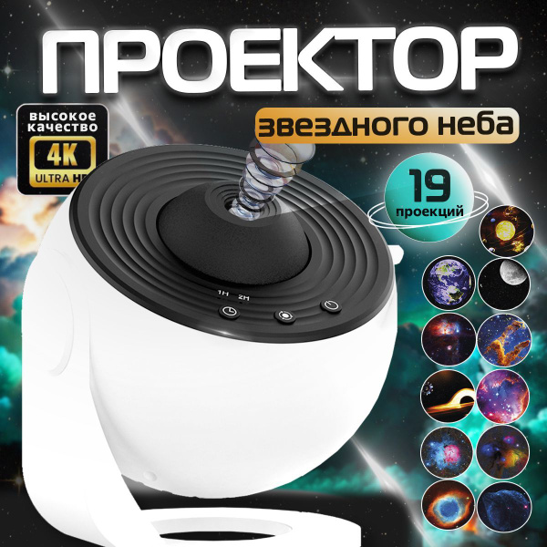 Проектор звездного неба Best Time, 19 проекций, светильник настольный ...