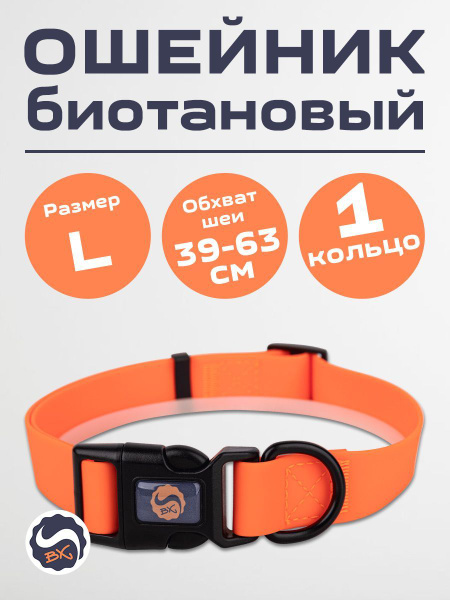 Ошейник биотановый для собак, 1 кольцо, размер L (25 мм, 39-63 см ...