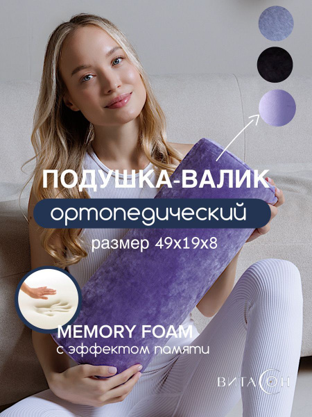Ортопедическая подушка-валик под поясницу Витасон 49х19см,цвет ...
