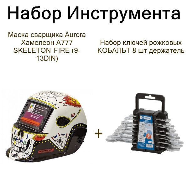 Маска сварщика Aurora Хамелеон А777 SKELETON FIRE (9-13DIN)+Набор ...