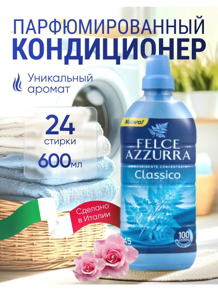 Кондиционер для белья Felce Azzurra Classico парфюмированный, 600мл, 24 ...