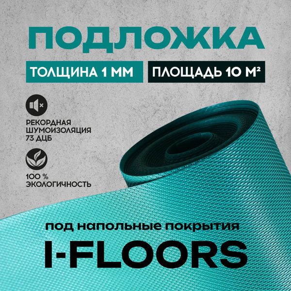 Подложка под ламинат, кварцвинил и SPC (плитки) от бренда I-FLOORS ...