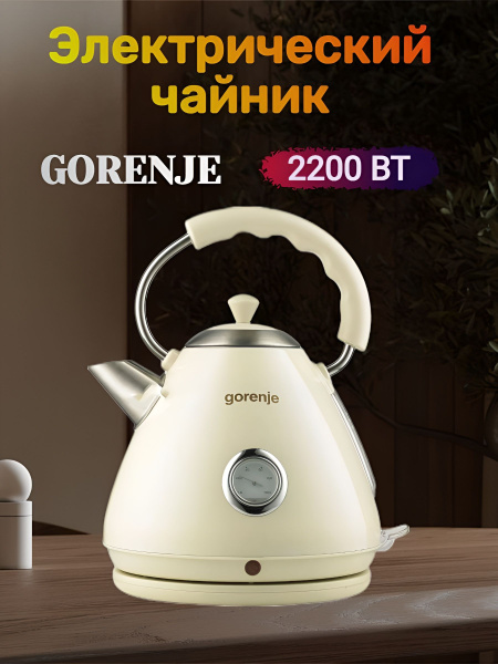 Gorenje Электрический чайник Classico collection K17CLI, бежевый купить ...