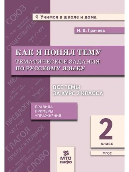 Как я понял тему Тематические задания по русскому языку 2 класс И.В ...