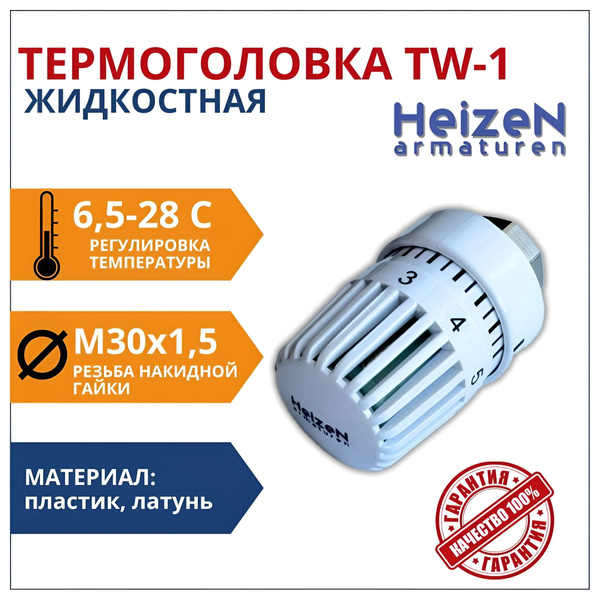 Термостатическая головка М30х1,5 Heizen TW-1, термостатический элемент ...