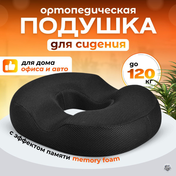 Подушка на стул ортопедическая бублик Best Seller подушка от геморроя ...