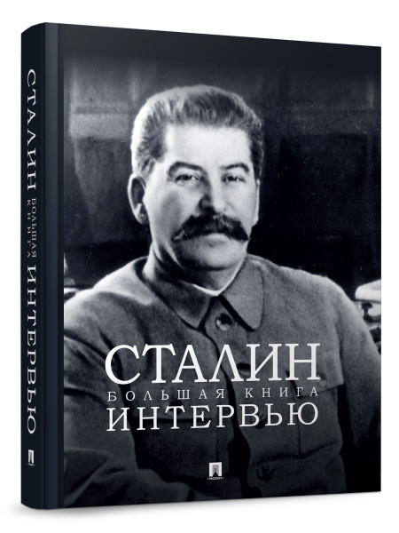 Сталин. Большая книга интервью. | Бутромеев Владимир Петрович купить на ...