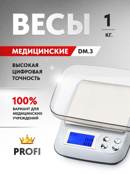 Цифровые медицинские весы DM3 лабораторные купить на OZON по низкой ...