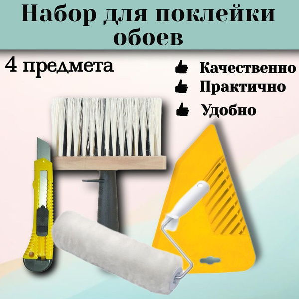 Набор для поклейки обоев 4 предмета / Валик, Нож, Шпатель для обоев ...