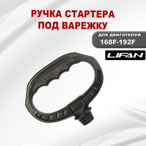 Ручка стартера двигателя 168F-192F LIFAN (под варежку) купить на OZON ...
