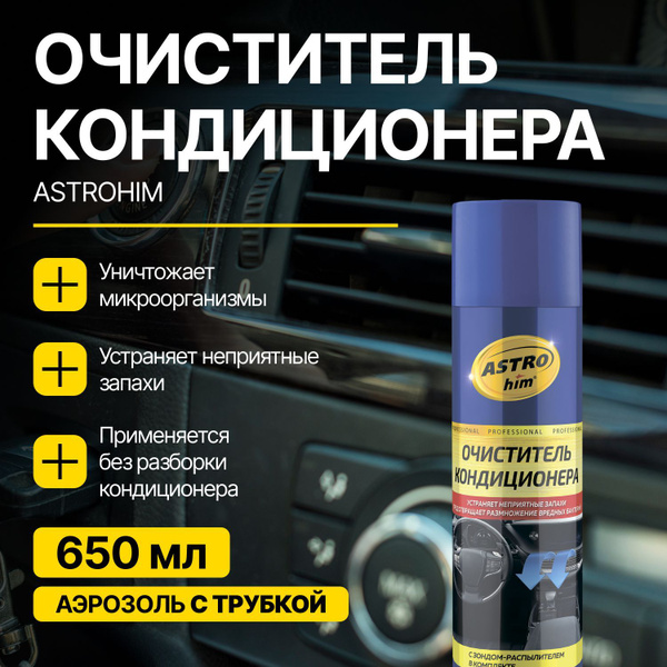 Очиститель кондиционера, ASTROhim аэрозоль с трубкой 650 купить на OZON ...