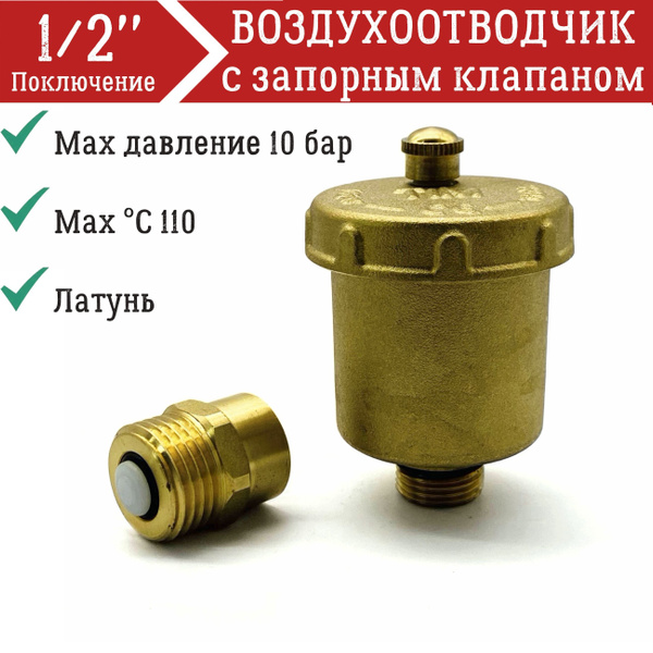 Автоматический воздухоотводчик 1/2" с запорным клапаном TIM, прямое ...