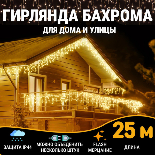 Электрогирлянда уличная бахрома 25 метров купить c доставкой на OZON по ...