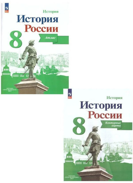 Атлас и контурные карты Комплект. История России 8 класс. Курукин ...