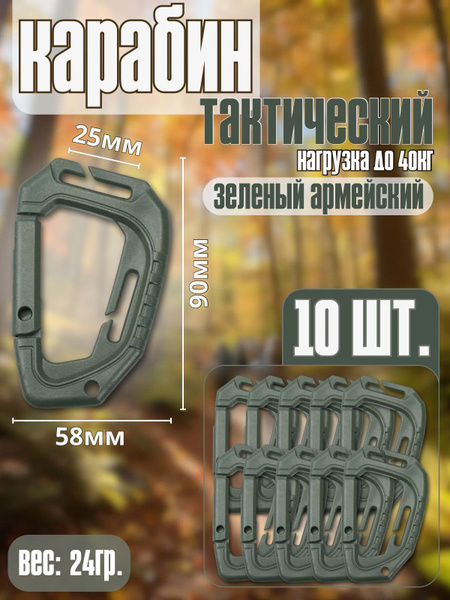 Карабин тактический зеленый 10шт купить на OZON по низкой цене (1758499593)