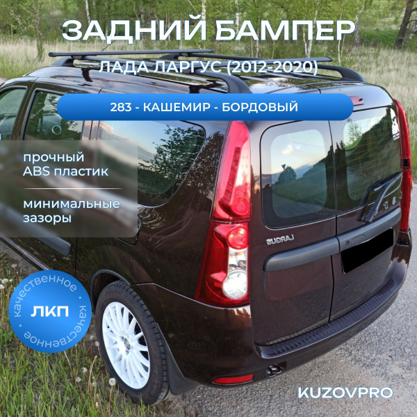 Бампер задний в цвет кузова для Лада Ларгус (2012-2021) 283 - Кашемир ...