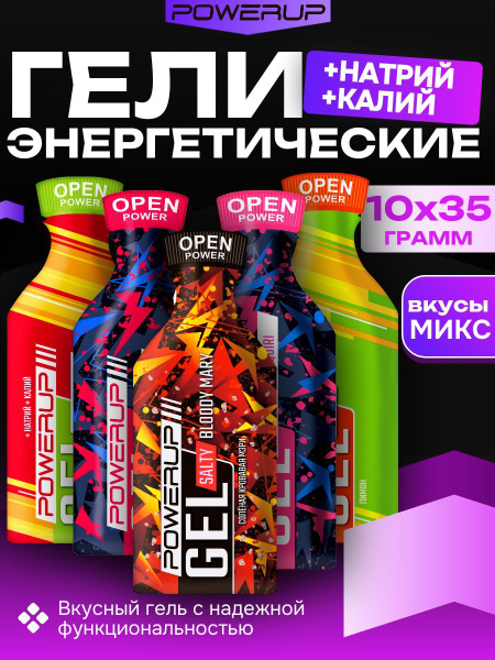 Энергетические гели Powerup MIX 10 саше 35г х 10шт +Натрий +Калий ...